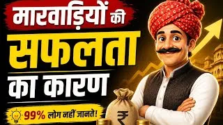 Thumbnail: मारवाड़ी कभी गरीब क्यों नहीं होते? | करोड़पति बनने का असली राज़ || Why are Marwaris never poor?