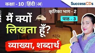 Thumbnail: Main kyu likhta hu Class 10 Hindi 'A' Kritika book Chapter 3 Explanation, word meanings