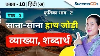 Thumbnail: Sana Sana Haath Jodi Class 10 Hindi A Kritika book Lesson explanation, word meanings