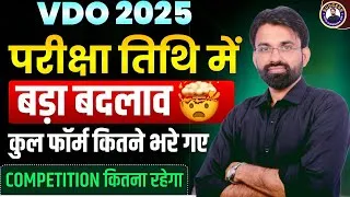 Thumbnail: VDO Exam Date 2025 Change😱 | VDO कितने Form भरे गए? Competition कितना रहेगा? | VDO Latest Update