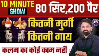 Thumbnail: कितनी मुर्गी कितनी गाय🤔 | मुर्गी और गाय वाले सवाल को मात्र second में करें | 10 Minute Show