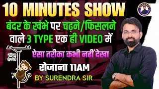 Thumbnail: बंदर के खंभे पर चढ़ने/फिसलने वाले 3 Type Questions | 10 Minute Show By Sunrendra Sir