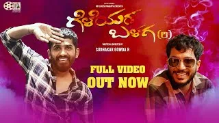 Thumbnail: Geleyara Balaga Official Video | Sudhakar Gowda | Karthik Ruvary Reddy | Srushti entertainers