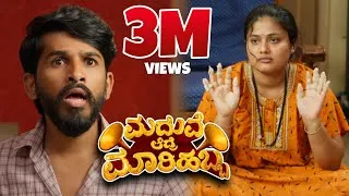 Thumbnail: Madhuve Aadre Maarihabba | Comedy Short Film | 4K Sudhakar Gowda | Chethan Durga| Hemanth UBC| 2024