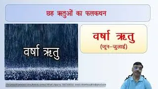 Thumbnail: 6- Chhah Rituye, Maas Vichar , unka falkathan by Jyotish Acharya Dr Sudhir K.A.M. Shandilya