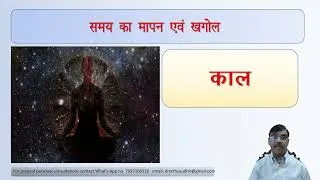 Thumbnail: 4-Samay ka Mapan Evam Khagol Part 1- Jyotish Acharya Dr Sudhir K.A.M.Shandilya