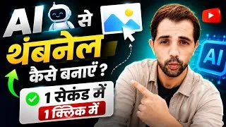 Thumbnail: Ai thambnail kaise banaye | ai se thambnail kaise banaye | thambnail kaise banaye  🤔