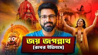 Thumbnail: রথের ইতিহাস! | History of Rath Yatra - Odisha and Bengal! | Sujoyneel
