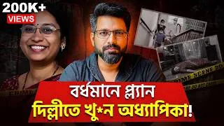 Thumbnail: বর্ধমানে প্ল্যান, দিল্লীতে খু*ন অধ্যাপিকা! | M*urder For 4 Crore Mansion | Sujoyneel