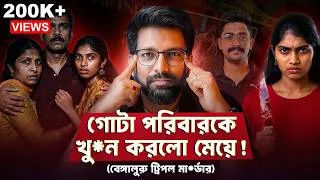 Thumbnail: গোটা পরিবারকে খু*ন করলো মেয়ে! | The Shocking Bangalore Triple M*urder Case | Sujoyneel