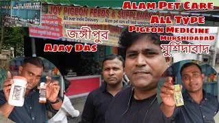 Thumbnail: ALL TYPES  PIGEON MEDICINE ( ALAM PET CARE ) AVAILABLE AT AJAY DAS PIGEON SHOP JANGIPUR, MURSHIDABAD