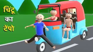 Thumbnail: Chintu Ka Tempo | Joke Of | Chintu Ke Karname | Chintu Ka Video | Cs Bisht Vines | Desi Comedy Video