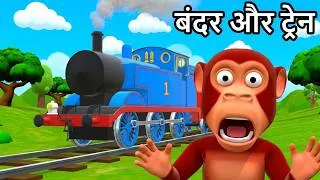 Thumbnail: बंदर मामा की ट्रेन | Bander Wala Cartoon | 3D Animated | Bander Wali Video | Funny Monkey Video