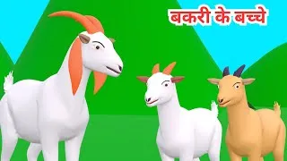 Thumbnail: Bakri Ke Saat Bacche Or Bhediya | Seven Little Goats | Bakri Ke Bacche Ki Video | Goat Cartoon Video