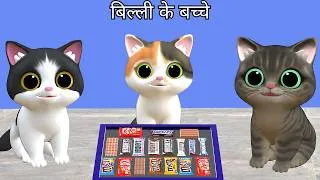 Thumbnail: Billi ke Bache Icecream | Cat Cartoon | Cat Meowing | Cat | Kittens | Cat Videos | Billi | Meow Meow