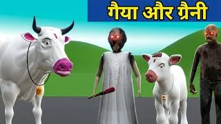 Thumbnail: Gaay Or Granny | Gaiya Meri Gaiya | Cow Videos | Cow Wala Cartoon | Cow Cow | Cow Cartoon Videos
