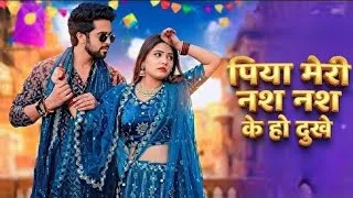 Thumbnail: Nas Nas Kyu Dukhei | पिया मेरी नस नस के हो दुखे | Anjali Raghav & Karan Chaudhary| Braj bhasha Song