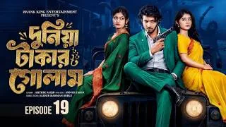 Thumbnail: দুনিয়া টাকার গোলাম 19 | Prank King | Shoeb Shanto | Lamha Ansu | Tulona | Sobuj | Bangla Natok 2026