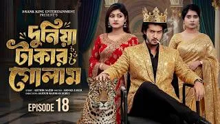 Thumbnail: Duniya Takar Golam 18 | Prank King | Shoeb Shanto | Lamha Ansu | Tulona | Sobuj | Suliman viral