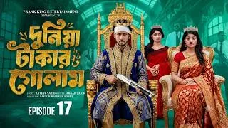 Thumbnail: Duniya Takar Golam 17 | Prank King | Shoeb Shanto | Lamha Ansu | Tulona | Sobuj | suliman Viral