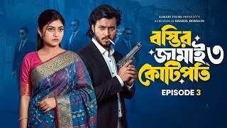 Thumbnail: বস্তির জামাই কোটিপতি 03 | Prank King | Rafsun Imtiaj |Tayeba Tulona | Shakil | New Bangla Natok 2026