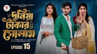 Thumbnail: দুনিয়া টাকার গোলাম ১৫| Prank King | Shoeb Shanto | Lamha Ansu | Tulona | Sobuj | suliman 100k