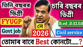 Thumbnail: তিনি বছৰীয়া ডিগ্ৰী নে চাৰি বছৰীয়া ডিগ্ৰী?FYUGP, B.Ed, D.El.Ed, Civil Service, Government Job