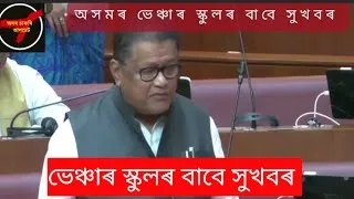 Thumbnail: ভেঞ্চাৰ স্কুলৰ সৈতে জড়িত শিক্ষক-শিক্ষয়িত্ৰী, ছাত্ৰ-ছাত্ৰী আৰু অভিভাৱকৰ বাবে আহিল এক ডাঙৰ আপডেট। 