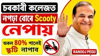 Thumbnail: অকল 80% নম্বৰ পালেই স্কুটি লাভ কৰিব পাৰিব নেকি? New Update 2026 Scooty, HS students ll ASSEB Board 