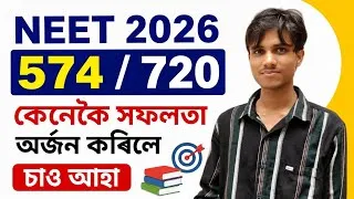 Thumbnail: NEET 2026-এ 574/720 নম্বৰ লাভ কৰি সফলতা অৰ্জন কৰা Mehedi Hassan-ৰ অনুপ্ৰেৰণাদায়ক যাত্ৰা! 📚