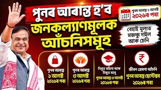 Thumbnail: বৃহৎ আপডেট! জনকল্যাণমূলক আঁচনিসমূহ পুনৰ আৰম্ভ হ'ব।এই ভিডিঅ'ত জানিব পাৰিব—✅ ৰেহাই মূল্যত 