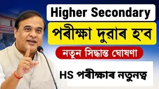 Thumbnail: বছৰত দুবাৰকৈ অনুষ্ঠিত হ'ব H.S পৰীক্ষাদুটা মাহৰ পিছত অনুষ্ঠিত হ'ব দ