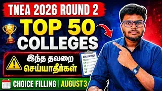 Thumbnail: TNEA Round 2 Counselling | Top 50 Colleges – போகலாமா? வேண்டாமா? | Round 1 Mistakes to Avoid