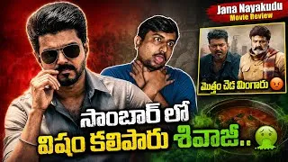 Thumbnail: Jana Nayakudu - Movie Review | Thalapathy Vijay | Pooja Hegde | H Vinoth | Anirudh | KVN | Sumanth