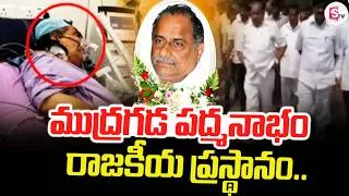 Thumbnail: ముద్రగడ రాజకీయ ప్రస్థానం.. | Mudragada Padmanabham Politic Journey | Latest Update | SumanTV Vijay