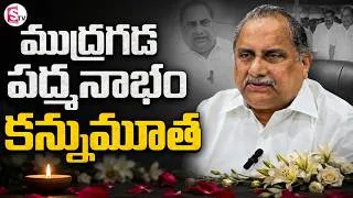 Thumbnail: Mudragada Padmanabham Passes Away | ముద్రగడ పద్మనాభం కన్నుమూత | @SumanTV-Voice