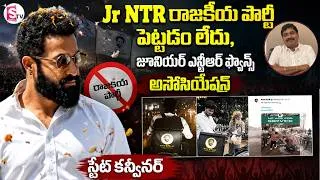 Thumbnail: Jr NTR రాజకీయ పార్టీ పెట్టడం లేదు, | Junior NTR Fans Association | @SumanTV-Voice