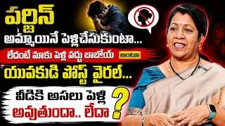 Thumbnail: వ*ర్జిన్ అమ్మాయినే పెళ్ళిచేసుకుంటా...లేదంటే మాకు పెళ్లి వద్దు బాబోయ్ | SumanTV Psychology