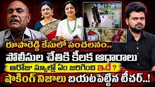 Thumbnail: Shocking Facts In Principal Rupa Reddy Case | Rupa Reddy Case Mystry | SumanTV Advice