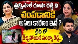 Thumbnail: Sandhya Reddy Reacts On Nalgonda Principal Rupa Reddy Incident Latest Updates | SumanTV Advice