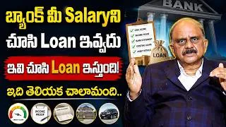 Thumbnail: జీతం బాగుంది... CIBIL కూడా బాగుంది... అయినా Loan ఎందుకు Reject అవుతుంది? | Nanduri Ravi Kumar