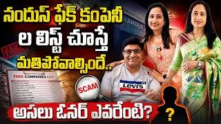 Thumbnail: నందు'స్ వరల్డ్ స్కాం | Nandu's World UK Fake Companies List| Influencer Nandu's Scam |Sumantvbusines