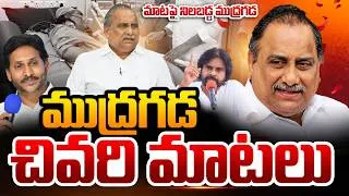 Thumbnail: ముద్రగడ చివరి వీడియో ఇదే  ! Mudragada Padmanabham Is No More | Mudragada Last Video | SumanTV