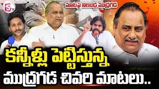 Thumbnail: YCP Leader Mudragada Padmanabham Passes Away | ముద్రగడ చివరి మాటలు.. |  SumanTV Vijay