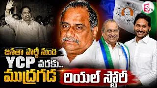 Thumbnail: YCP Leader Mudragada Padmanabham Passes Away | Kapu Leader Mudragada Biography | SumanTV Vijay