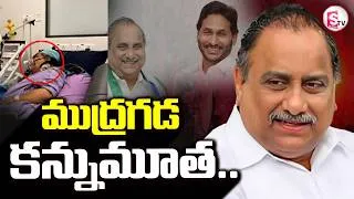 Thumbnail: YCP Leader Mudragada Padmanabham Passes Away | కాపు నేత ముద్రగడ కన్నుమూత |  SumanTV Vijay
