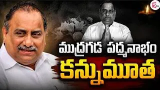 Thumbnail: ముద్రగడ ఇక లేరు | Mudragada Padmanabham Passed Away | SumanTV Vijay