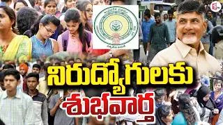 Thumbnail: నిరుద్యోగులకు శుభవార్త | Good News For AP Government | CM Chandrababu | SumanTV Sai