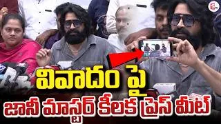 Thumbnail: వివాదం పై | Jani Master Press Meet | Shekar Master and Jani Master Incident | SumanTV Studios