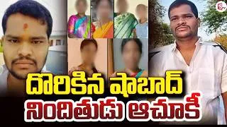 Thumbnail: Rangareddy District Latest Updates | దొరికిన నిందితుడు ఆచూకీ | SumanTV Deepika